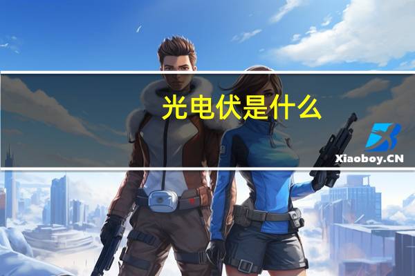 光电伏是什么