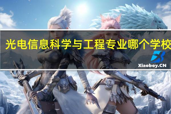 光电信息科学与工程专业哪个学校最好