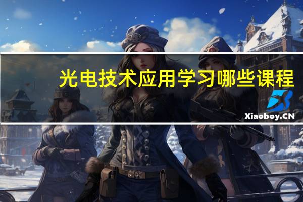 光电技术应用学习哪些课程