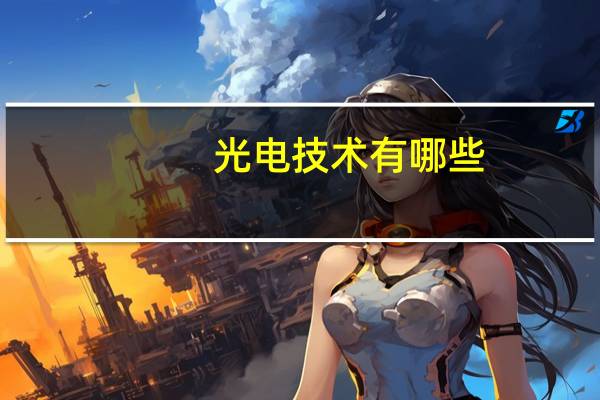 光电技术有哪些