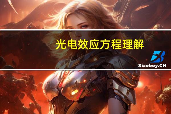 光电效应方程理解