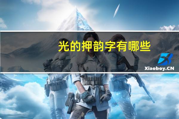 光的押韵字有哪些