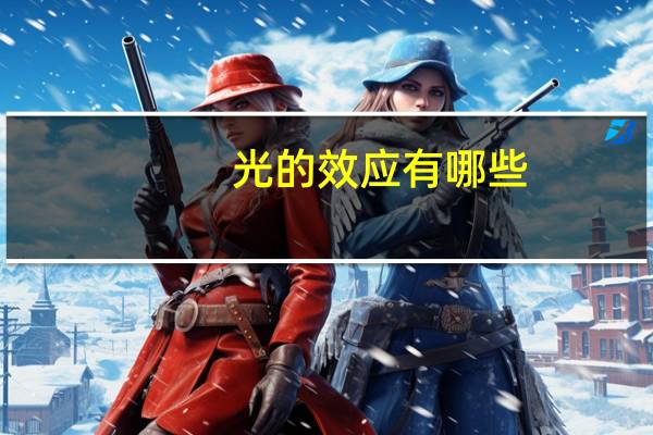 光的效应有哪些