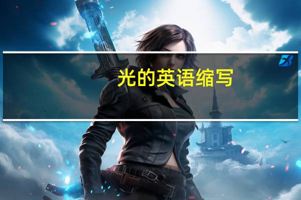 光的英语缩写