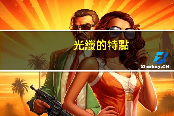 光纖的特點(diǎn)