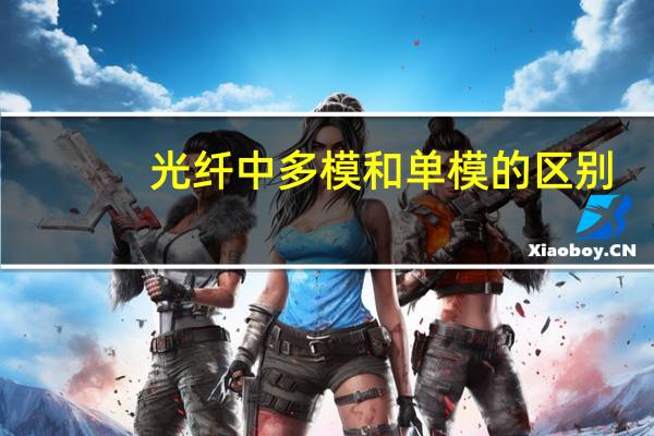 光纤中多模和单模的区别