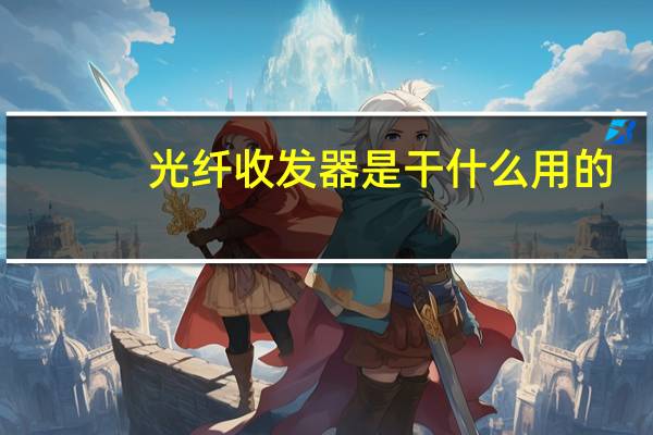 光纤收发器是干什么用的