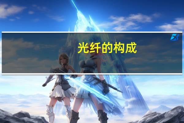 光纤的构成