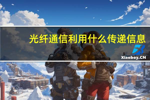 光纤通信利用什么传递信息