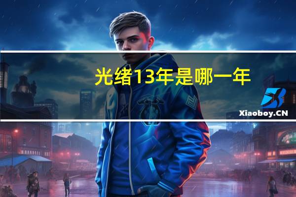 光绪13年是哪一年