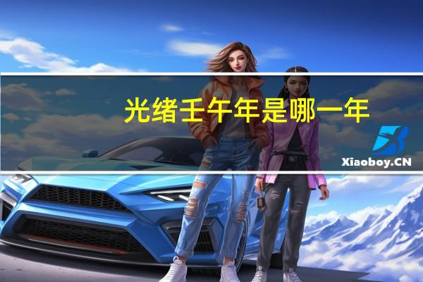 光绪壬午年是哪一年
