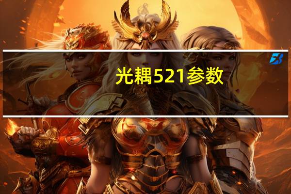 光耦521参数