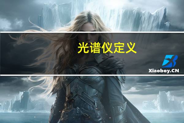 光谱仪定义