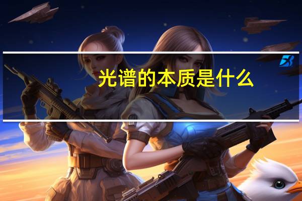 光谱的本质是什么