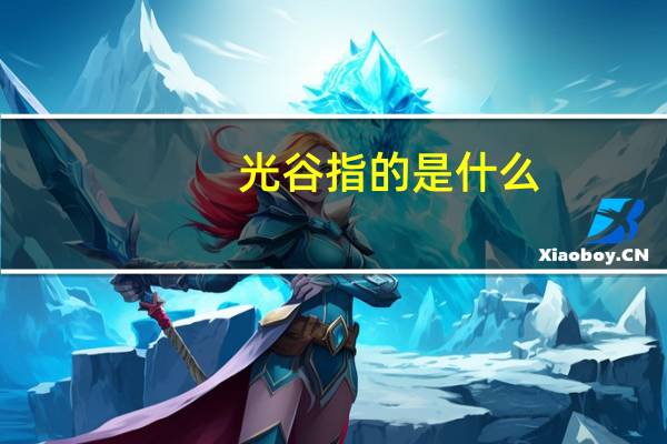 光谷指的是什么