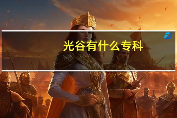 光谷有什么专科