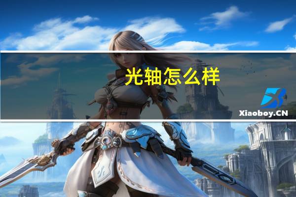 光轴怎么样