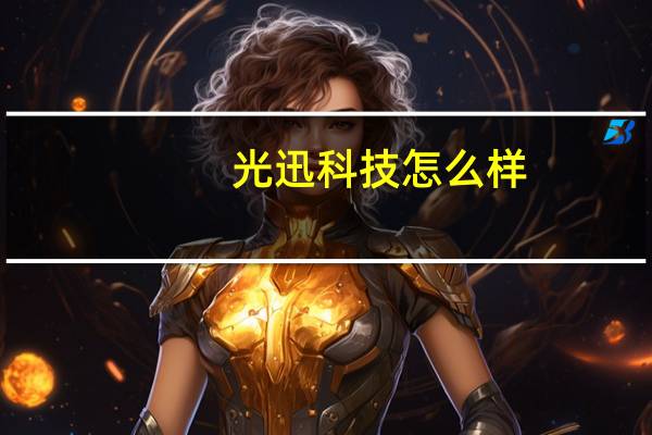 光迅科技怎么样