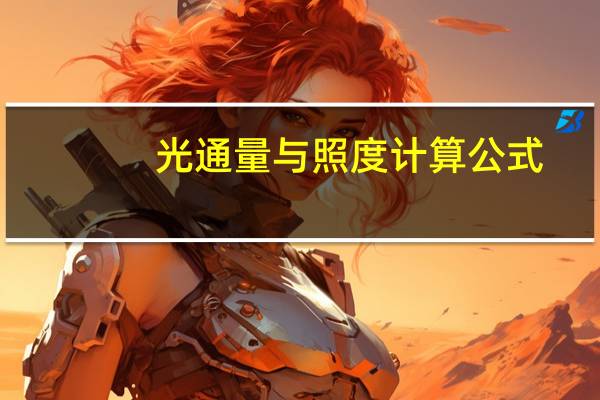 光通量与照度计算公式