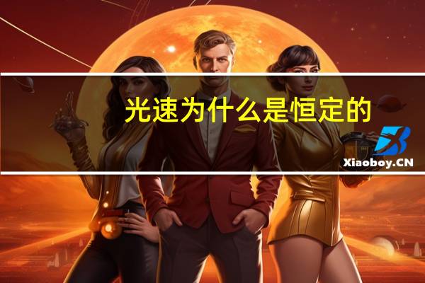 光速为什么是恒定的