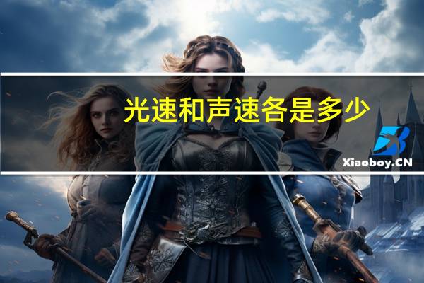 光速和声速各是多少