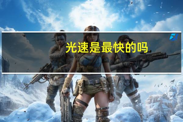 光速是最快的吗