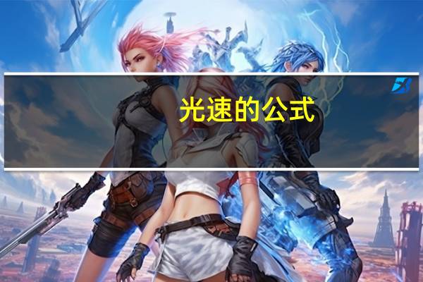 光速的公式