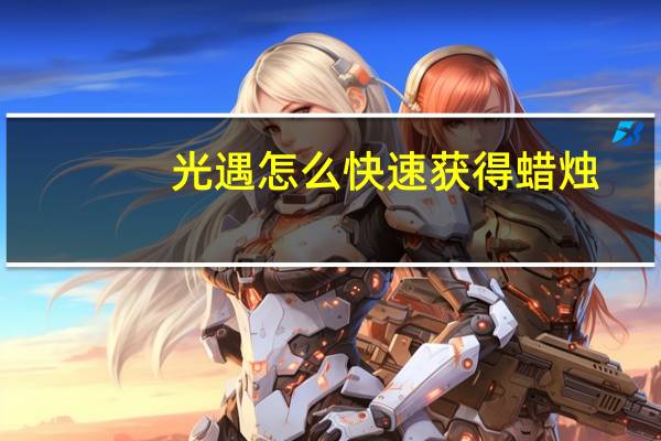 光遇怎么快速获得蜡烛