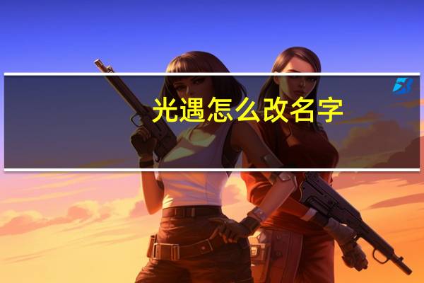光遇怎么改名字-光遇如何改名字