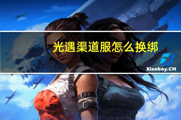 光遇渠道服怎么换绑