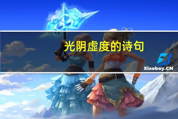 光阴虚度的诗句