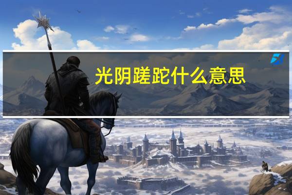 光阴蹉跎什么意思