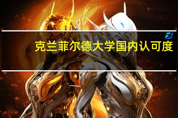 克兰菲尔德大学国内认可度