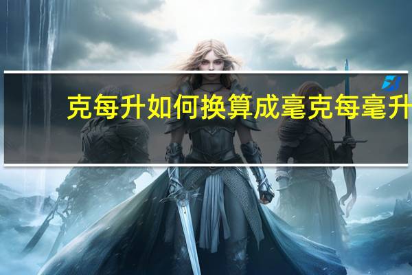 克每升如何换算成毫克每毫升