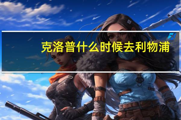 克洛普什么时候去利物浦