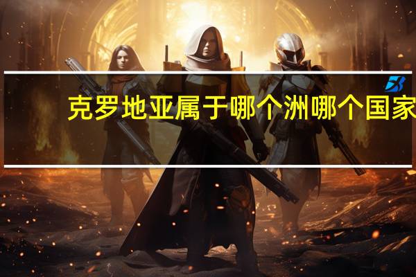 克罗地亚属于哪个洲哪个国家