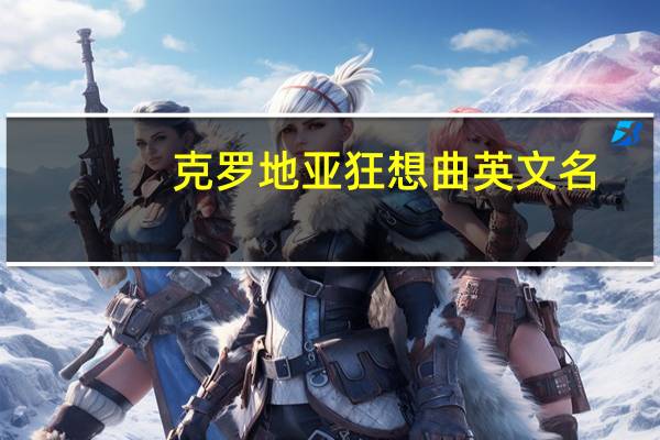 克罗地亚狂想曲英文名