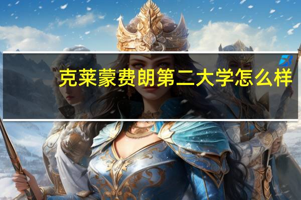 克莱蒙费朗第二大学怎么样