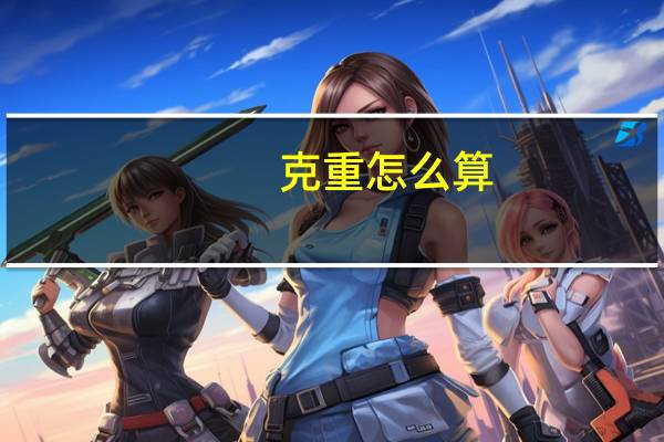 克重怎么算