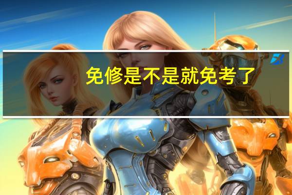 免修是不是就免考了
