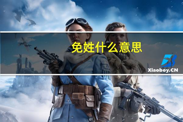 免姓什么意思