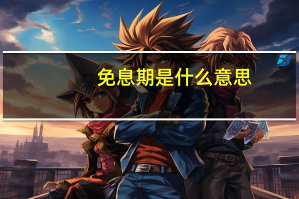 免息期是什么意思