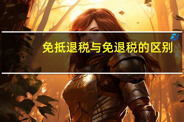 免抵退税与免退税的区别