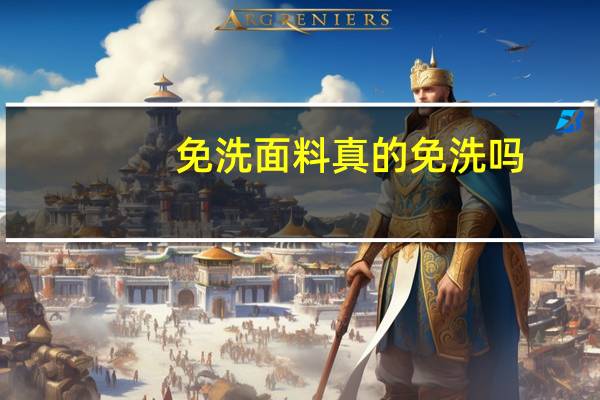 免洗面料真的免洗吗