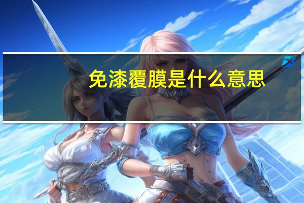 免漆覆膜是什么意思