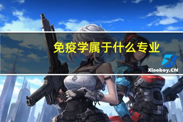 免疫学属于什么专业