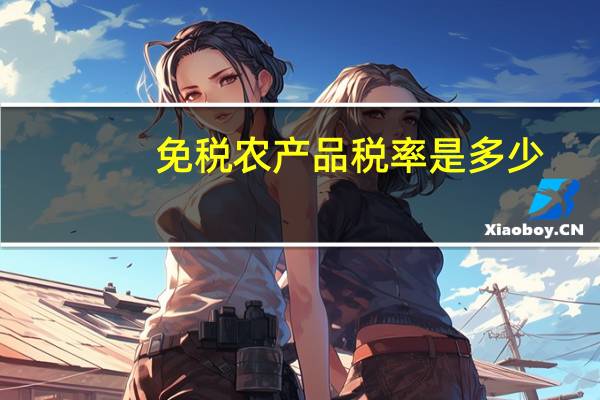 免税农产品税率是多少