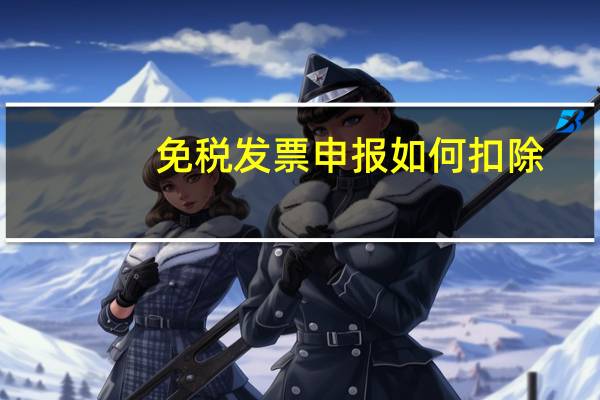 免税发票申报如何扣除