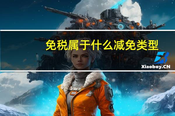 免税属于什么减免类型