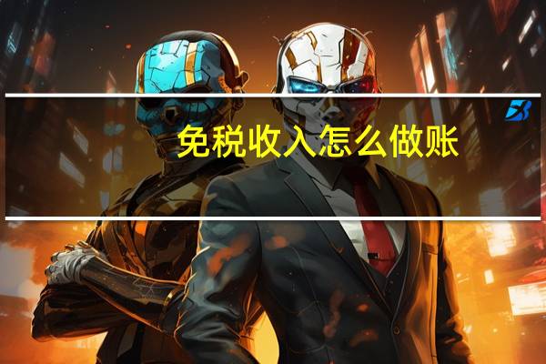 免税收入怎么做账